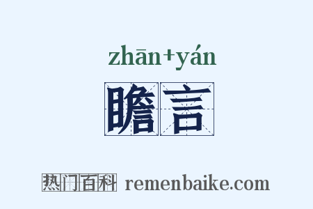 瞻言是什么意思的图片